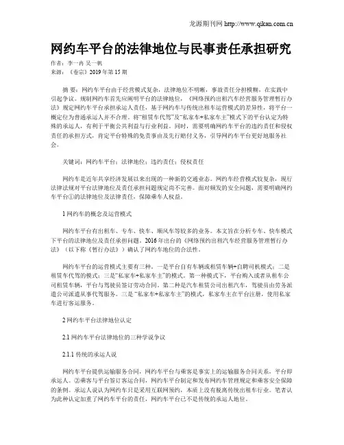 网约车平台的法律地位与民事责任承担研究
