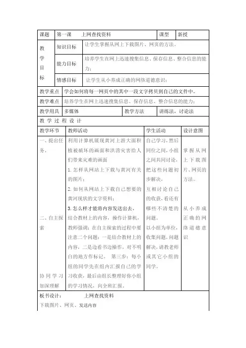 五年级上信息技术教案-上网查找资料广教版
