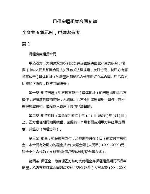 月租房屋租赁合同6篇