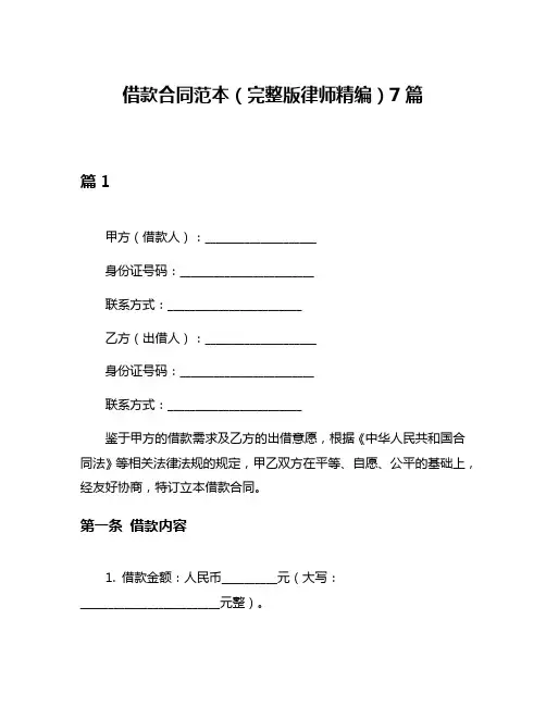 借款合同范本(完整版律师精编)7篇