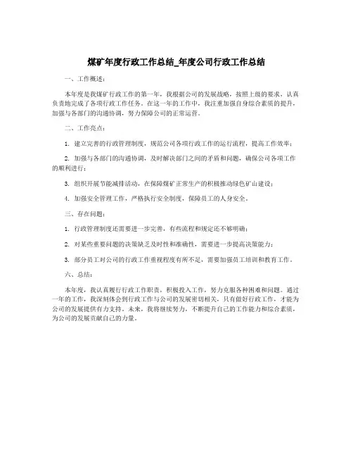 煤矿年度行政工作总结_年度公司行政工作总结