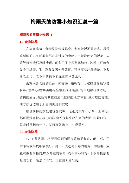 梅雨天的防霉小知识汇总一篇