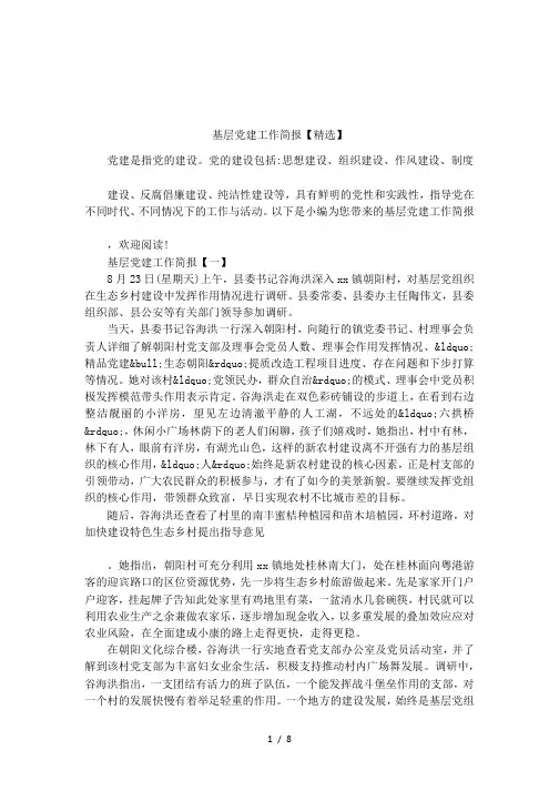 基层党建工作简报【精选】