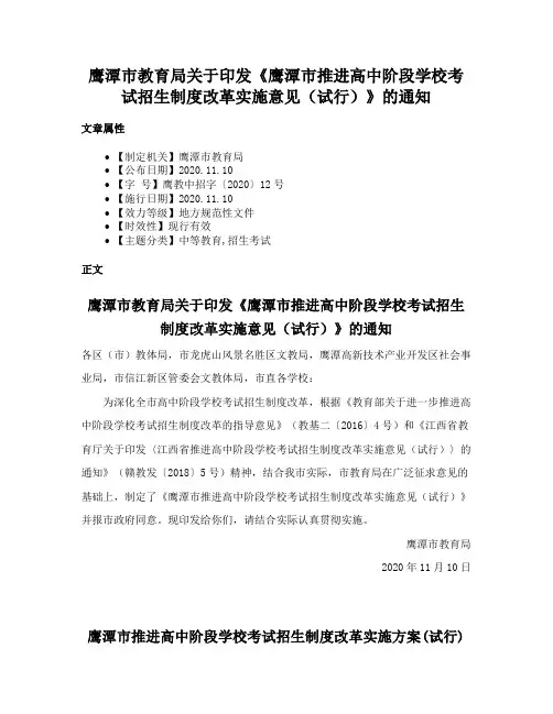 鹰潭市教育局关于印发《鹰潭市推进高中阶段学校考试招生制度改革实施意见（试行）》的通知