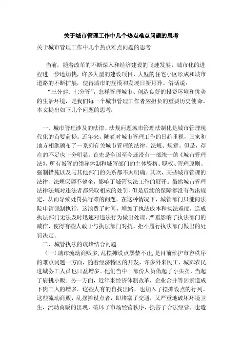 关于城市管理工作中几个热点难点问题的思考（完整版）