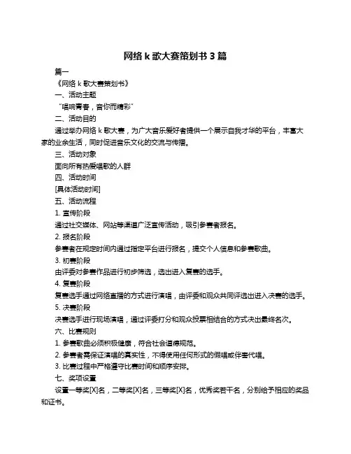 网络k歌大赛策划书3篇