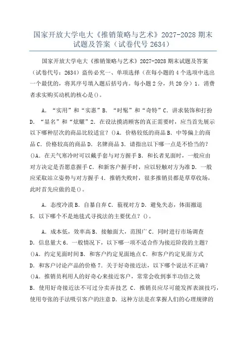 国家开放大学电大《推销策略与艺术》2027-2028期末试题及答案(试卷代号2634)