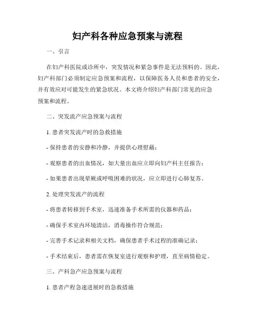 妇产科各种应急预案与流程