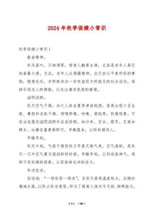 2024年秋季保健小常识
