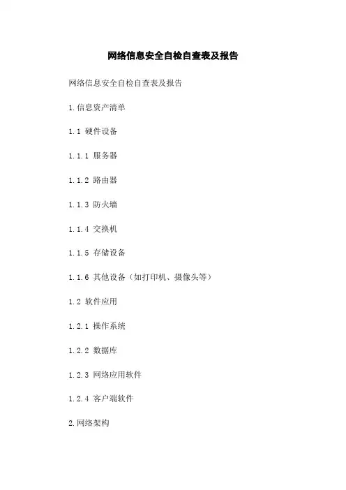 网络信息安全自检自查表及报告
