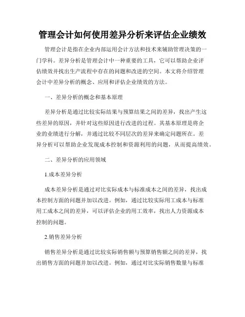 管理会计如何使用差异分析来评估企业绩效