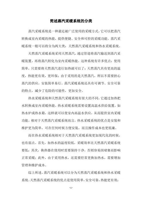 简述蒸汽采暖系统的分类