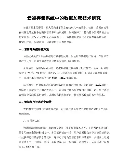 云端存储系统中的数据加密技术研究