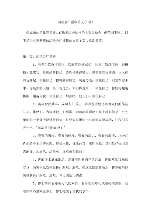 运动会广播稿范文(5篇)