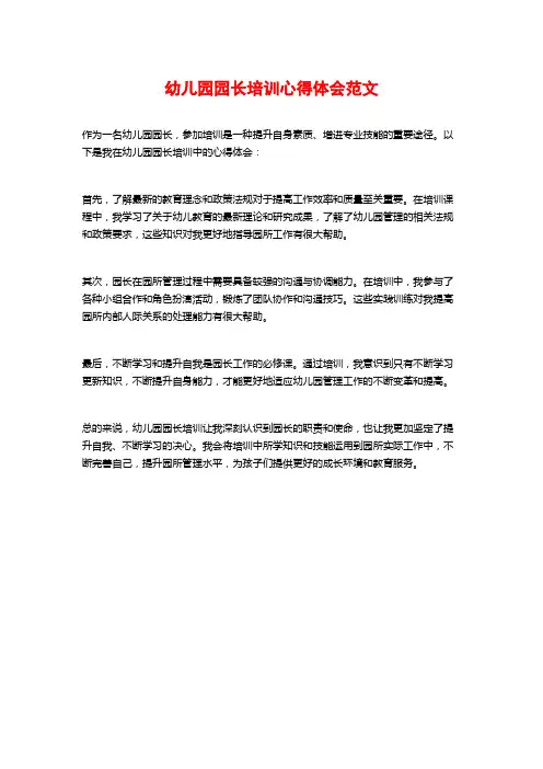 幼儿园园长培训心得体会范文