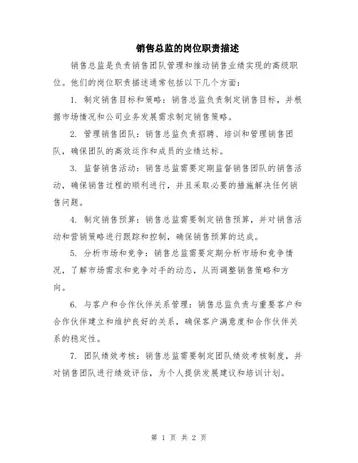 销售总监的岗位职责描述