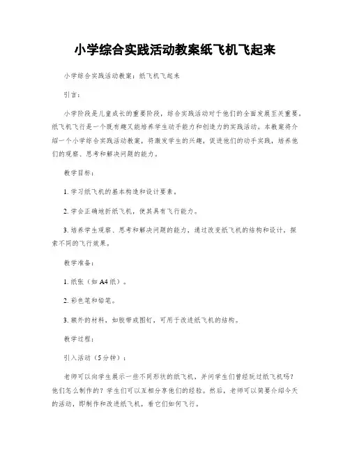 小学综合实践活动教案纸飞机飞起来