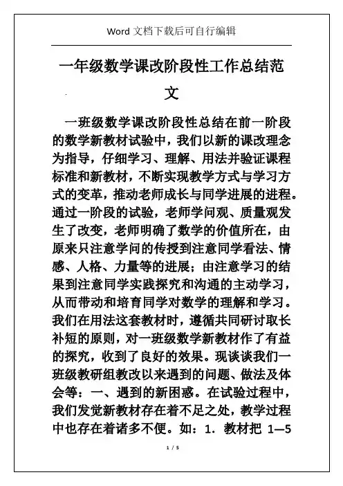 一年级数学课改阶段性工作总结范文