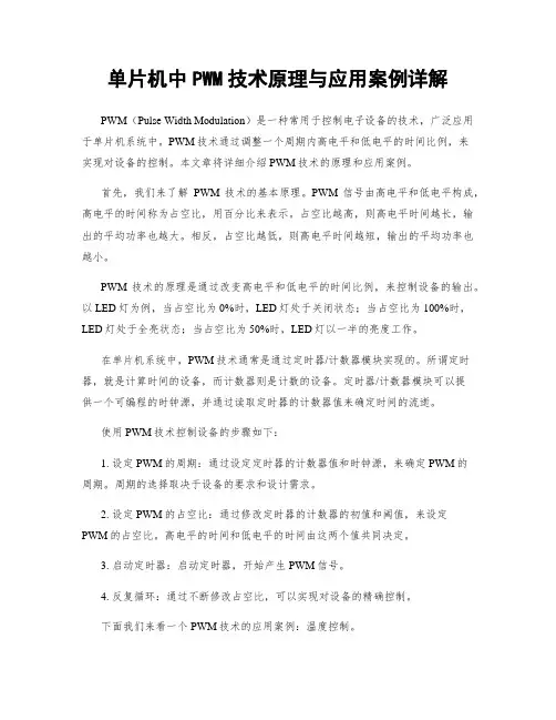 单片机中PWM技术原理与应用案例详解