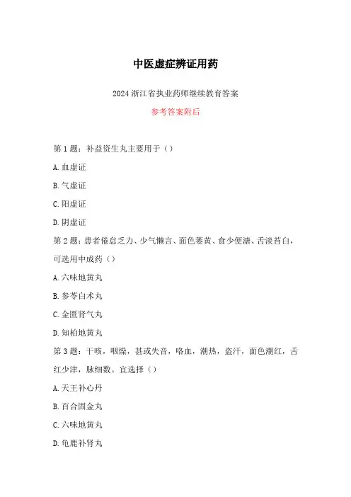 2024浙江省执业药师继续教育答案-中医虚症辨证用药