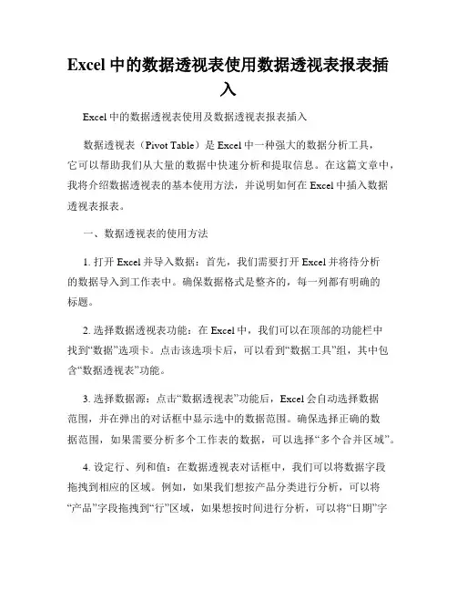 Excel中的数据透视表使用数据透视表报表插入