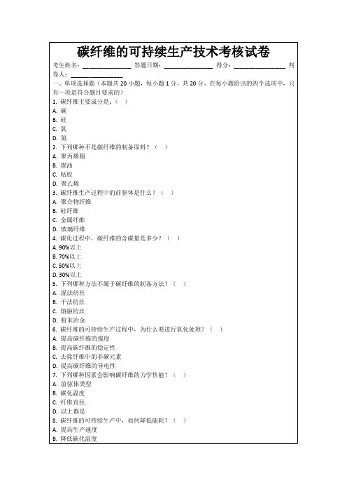 碳纤维的可持续生产技术考核试卷