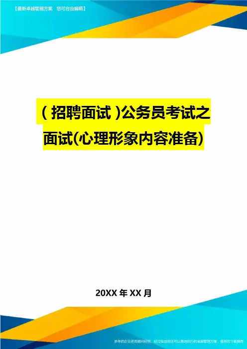 【招聘面试)公务员考试之面试(心理形象内容准备)