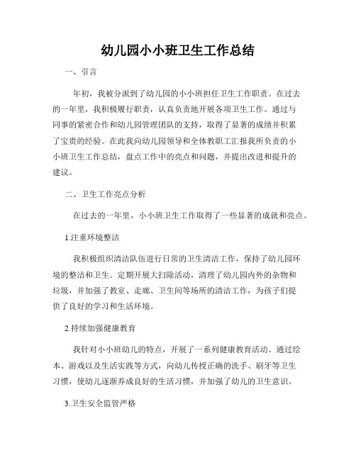 幼儿园小小班卫生工作总结
