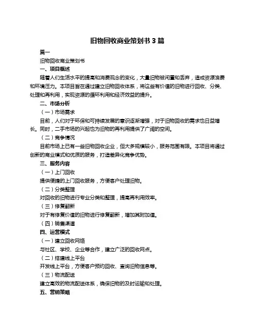 旧物回收商业策划书3篇