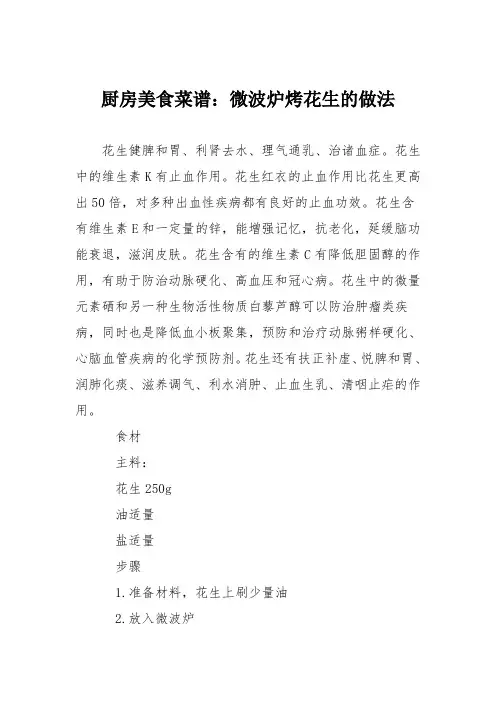厨房美食菜谱：微波炉烤花生的做法