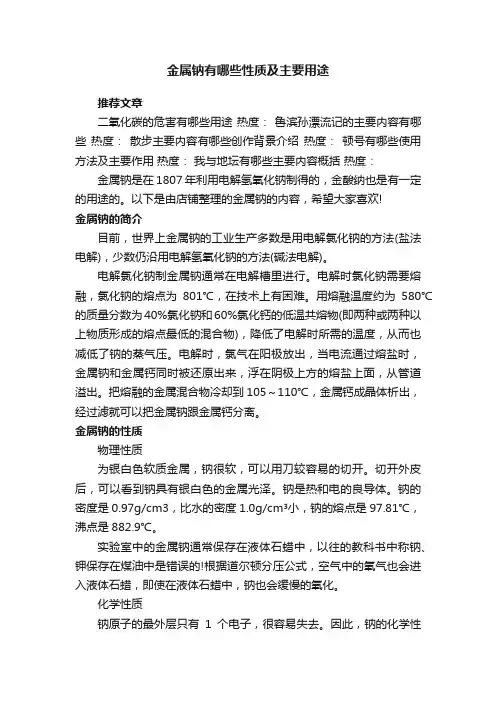 金属钠有哪些性质及主要用途