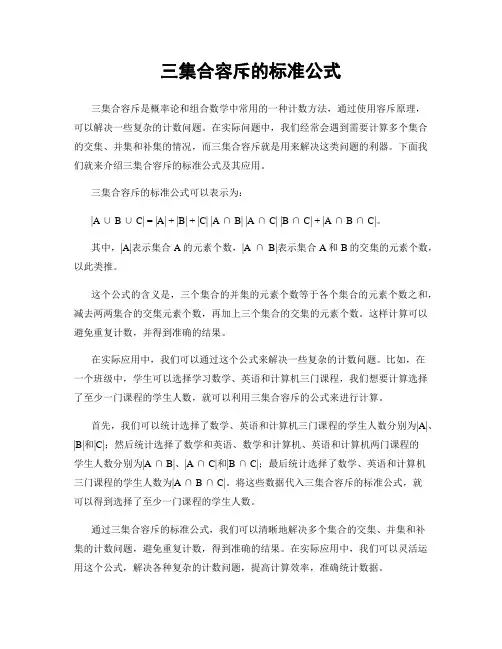 三集合容斥的标准公式