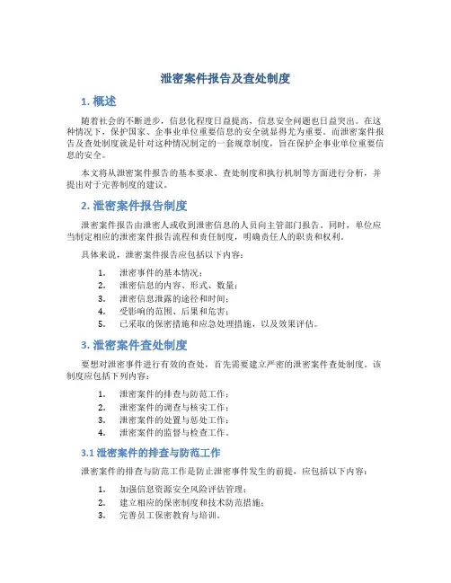 泄密案件报告及查处制度