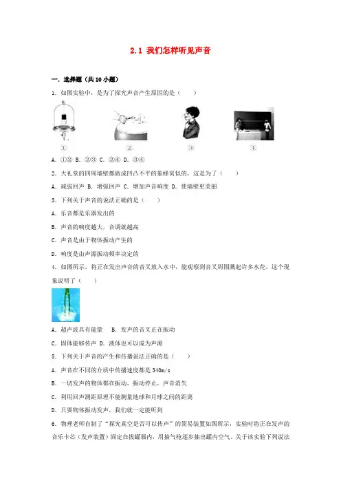 最新学年度八年级物理上册 2.1 我们怎样听见声音练习 (新版)粤教沪版(考试必备)