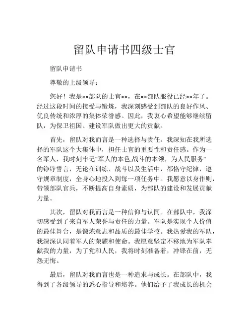 留队申请书四级士官
