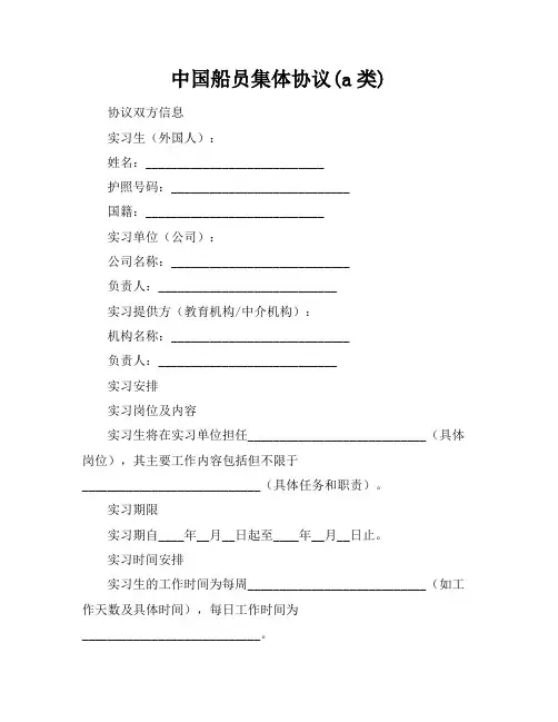 中国船员集体协议(a类)