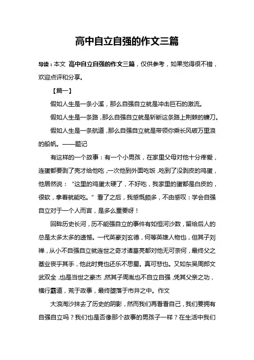 高中自立自强的作文三篇