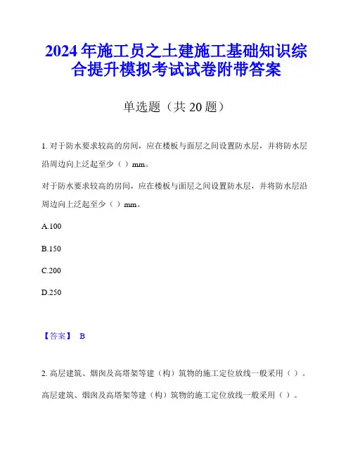 2024年施工员之土建施工基础知识综合提升模拟考试试卷附带答案