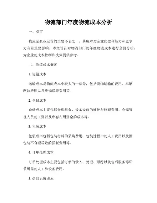 物流部门年度物流成本分析