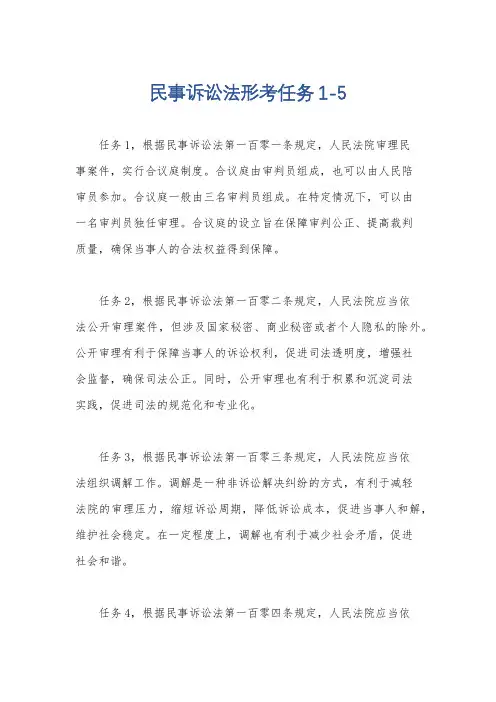 民事诉讼法形考任务1-5