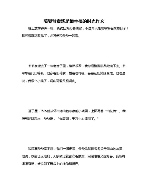 陪爷爷看戏是最幸福的时光作文