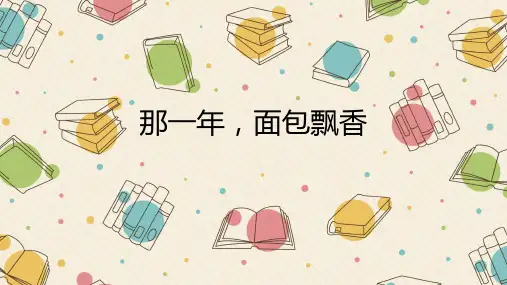 那一年,面包飘香