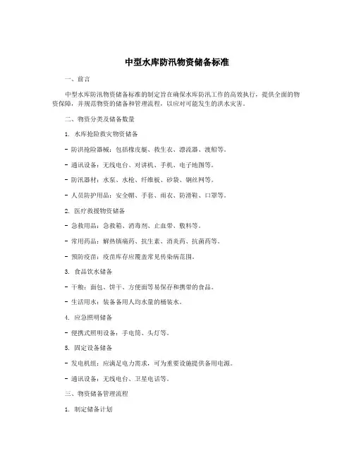 中型水库防汛物资储备标准