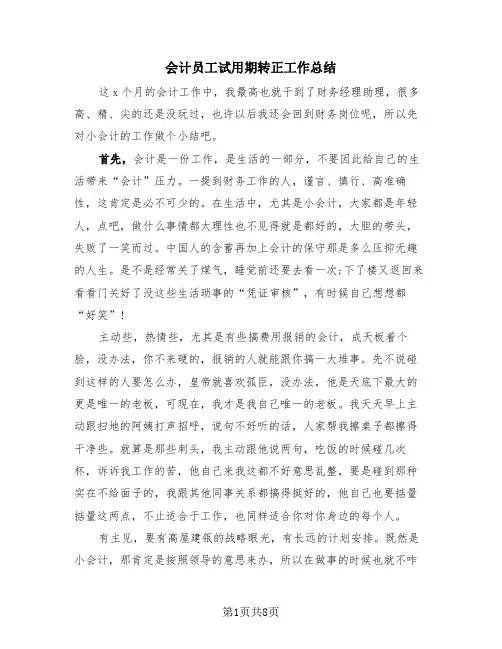 会计员工试用期转正工作总结(4篇)