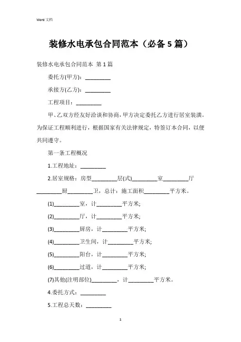 装修水电承包合同范本(必备5篇)