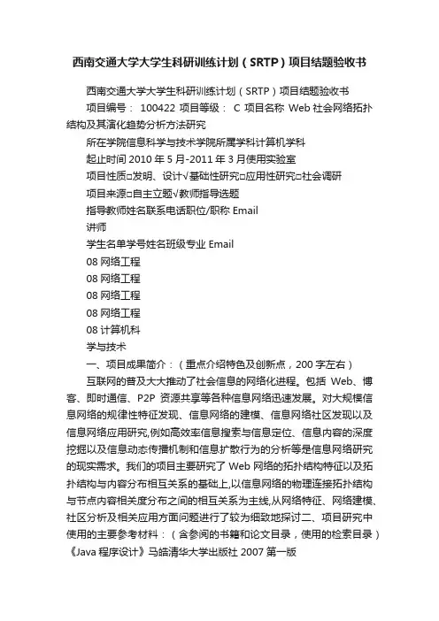 西南交通大学大学生科研训练计划（SRTP）项目结题验收书