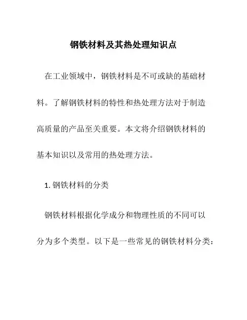 钢铁材料及其热处理知识点