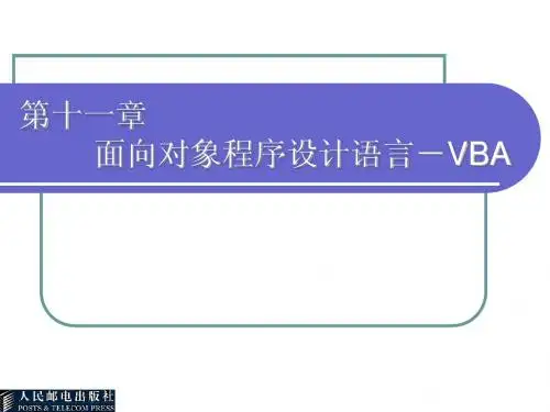 第11章 面向对象程序设计语言—VBA