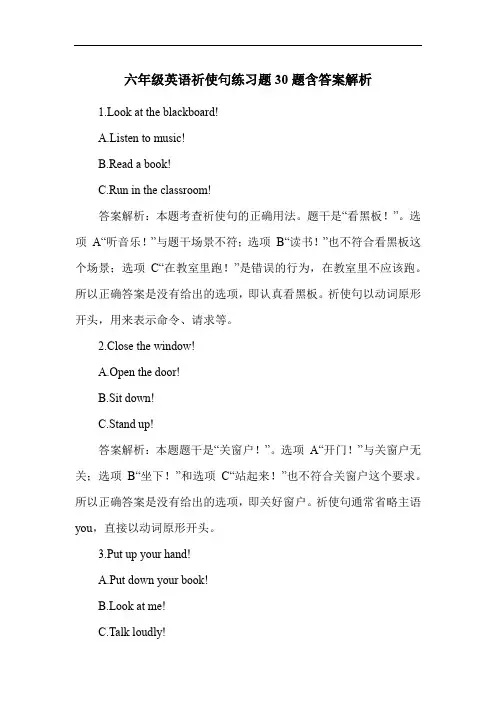 六年级英语祈使句练习题30题含答案解析