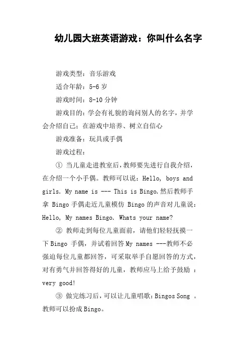 幼儿园大班英语游戏：你叫什么名字
